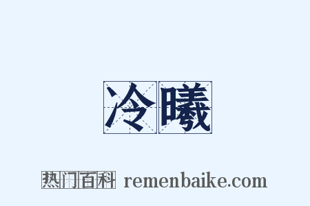 冷曦是什么意思的图片